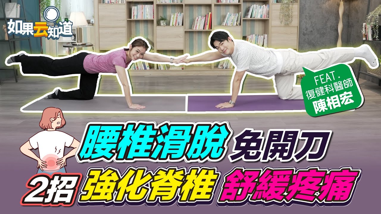 2招強化脊椎 舒緩痠痛！腰椎滑脫 免開刀？【 如果云知道 鄭凱云 】feat. 陳相宏醫師 @tvbshealth20