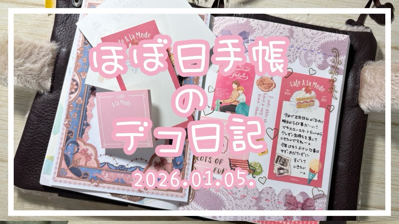【ほぼ日手帳】大好きな色でデコ🎠2026.01.05.【デコ日記】