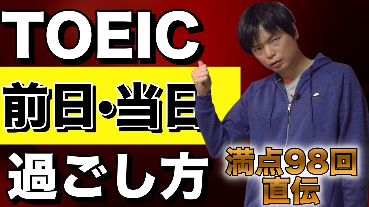 TOEIC前日・当日の過ごし方【勉強法・持ち物】