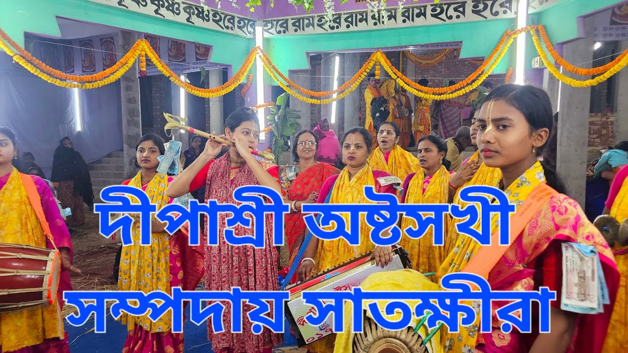 দীপাশ্রী অষ্টসখী সম্পদায়।। সাতক্ষীরা।। হরিনাম মহামন্ত্র 