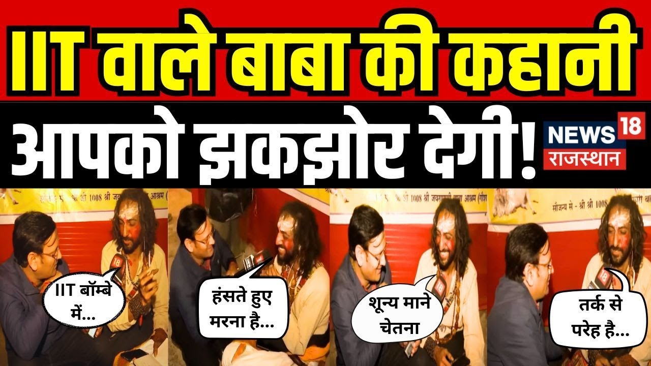 IIT Baba Abhay Singh Interview Live: IIT वाले बाबा की कहानी, झकझोर देगी Prayagraj Kumbh Sangam Snan