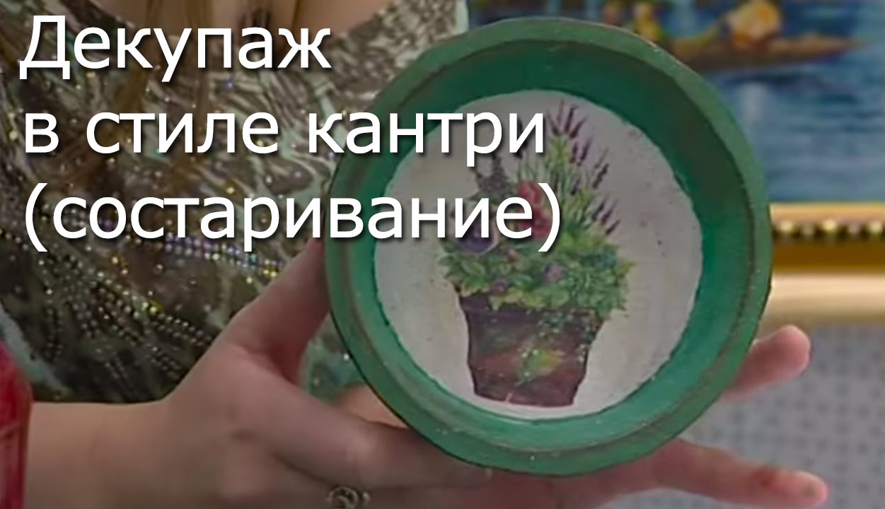 Декупаж в стиле кантри (состаривание) - Видео мастер-класс