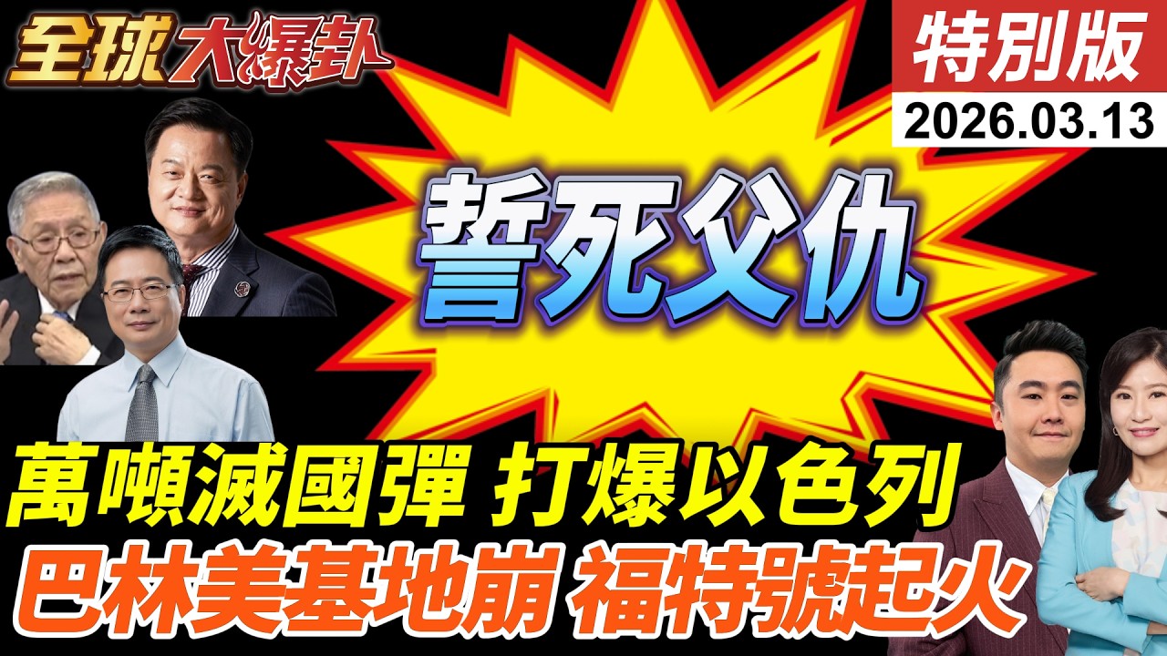 伊朗新領導人穆吉塔巴首發聲!誓言復仇!中東美軍基地不關閉就攻擊!滅國彈轟炸特拉維夫!鐵穹沉默!福特號航母發生火災 20260313【#全球大爆卦】特別版 @中天電視CtiTv