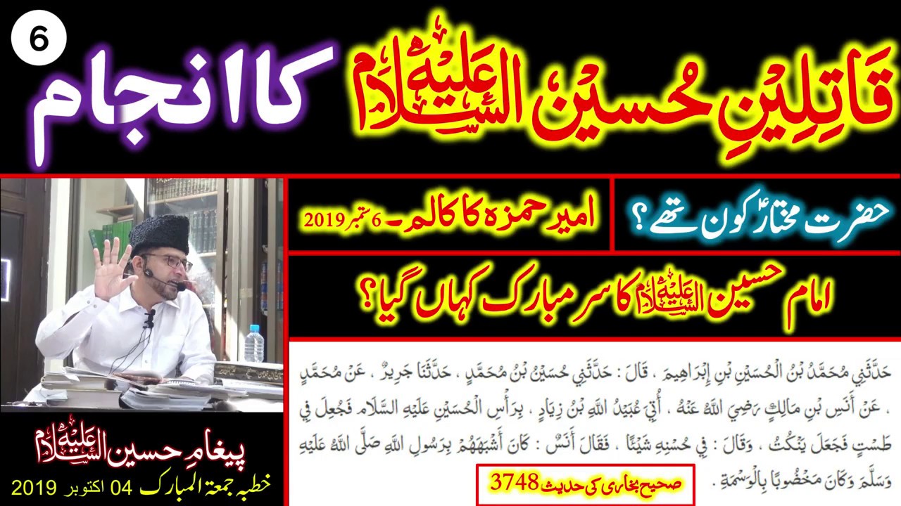 6- QATILEIN e IMAM HUSSAIN A.S Ka ANJAAM - Hazrat MUKHTAR Kon? Aur IMAM HUSSAIN A.S Ka SAR MUBARAK?