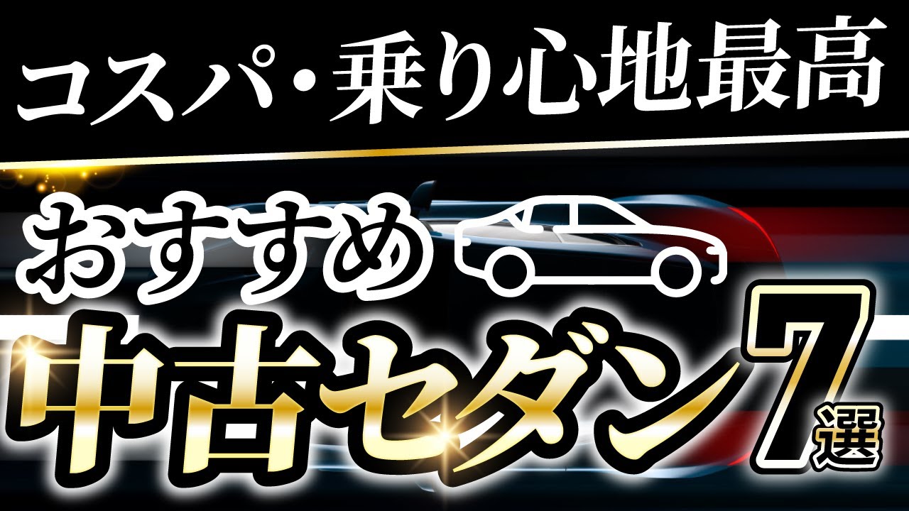 コスパのいいオススメセダンはこれに限る！７選徹底紹介！