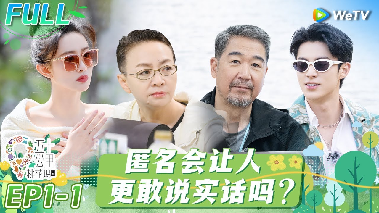 第1期-上：新老坞民初见集体泡澡 宋丹丹张国立分房遭“嫌弃” 王鹤棣王传君感情不要太好！《五十公里桃花坞 第3季》Wonderland S3