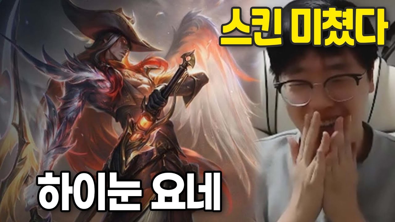 20만원 바로 질러서 산 평화의 사도 하이눈 요네! 신화급 스킨 장난 아니네요