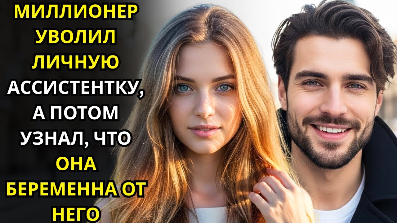 МИЛЛИОНЕР УВОЛИЛ ЛИЧНУЮ АССИСТЕНТКУ, А ПОТОМ УЗНАЛ, ЧТО ОНА БЕРЕМЕННА ОТ НЕГО