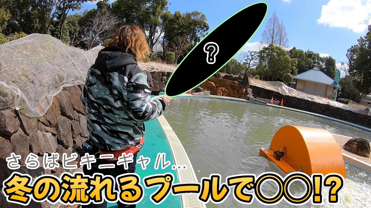 冬の流れるプールで◯◯してみた...