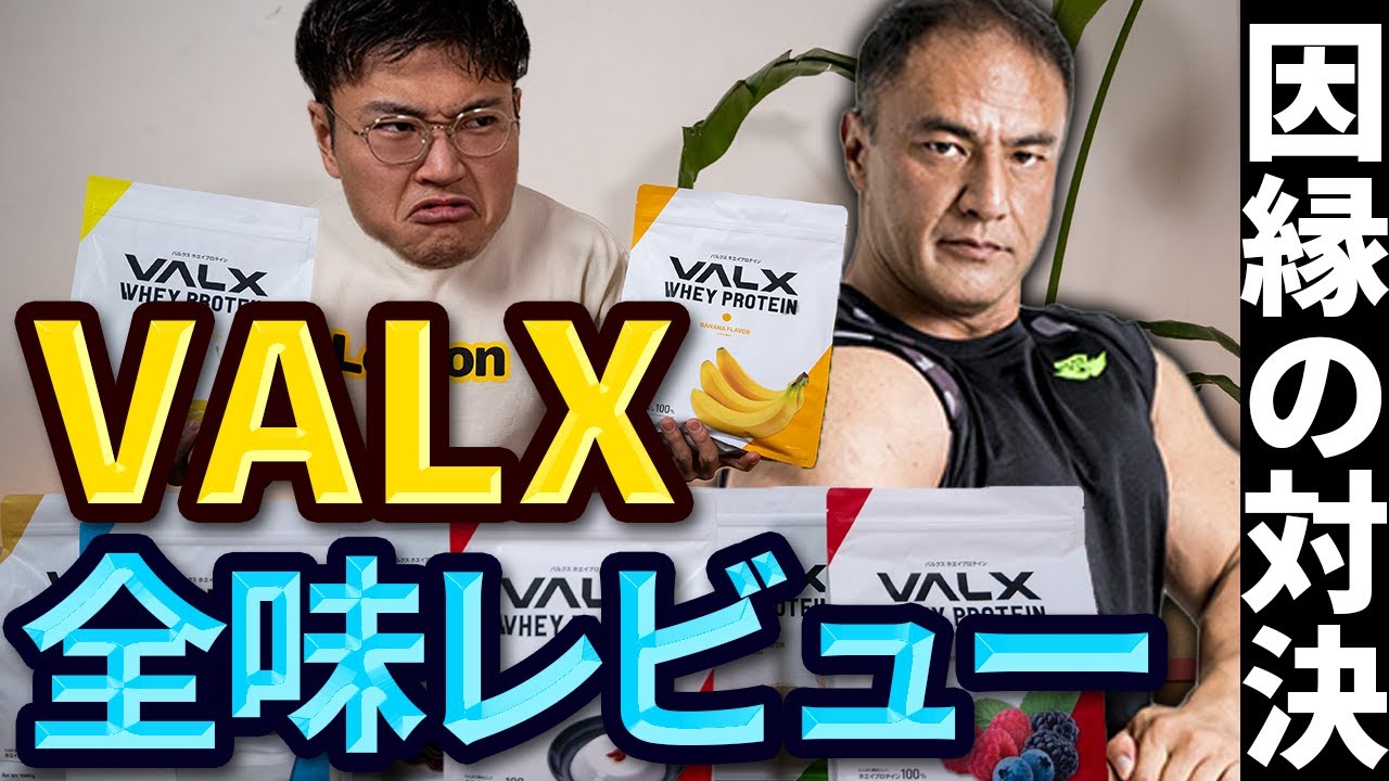 【辛口レビュー】VALXプロテインをボロクソに言おうと思ったらまさかの過去最高傑作を発掘？！
