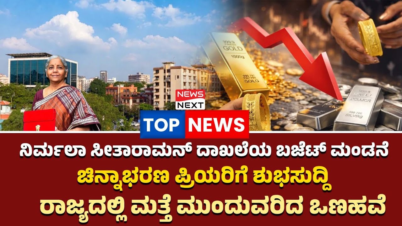 ನಿರ್ಮಲಾ ಸೀತಾರಾಮನ್‌ ದಾಖಲೆಯ ಬಜೆಟ್‌ ಮಂಡನೆ |  ಚಿನ್ನಾಭರಣ ಪ್ರಿಯರಿಗೆ ಶುಭಸುದ್ದಿ |  news next