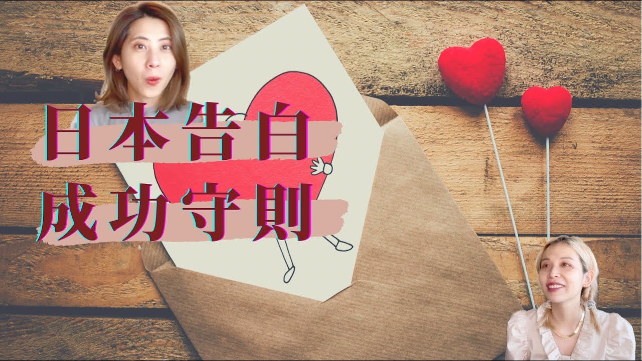 【日本告白（１）基本篇】日本女生真的告白超主動？有沒有譜教你怎麼看！ AMI&LEE聊日本 日本女子は自分から告白するって本当？アリ/ナシはここから分かる！#告白 #交往 #戀愛 #あみあんどりー