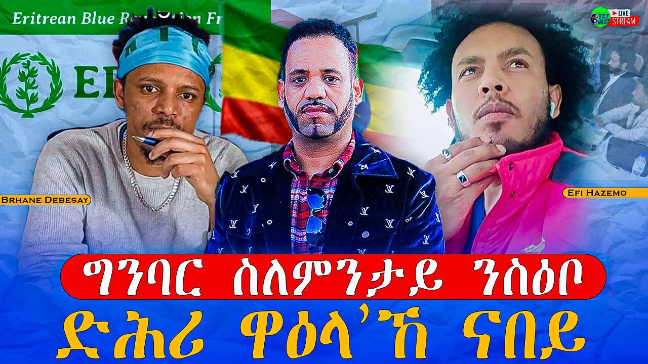 መደብ ምስ ጸለውቲ መንእሰያት ኤፊ ሃዞሞ & ብርሃነ/ሰውራ መለይ