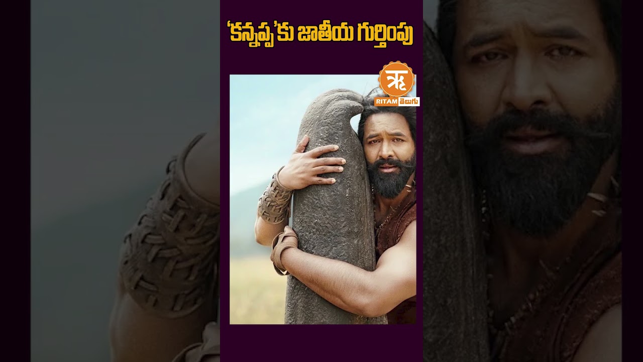 'కన్నప్ప'కు జాతీయ గుర్తింపు ..! #tollywoodmovies #news #kannappamovie #trendingshorts #viralvideo