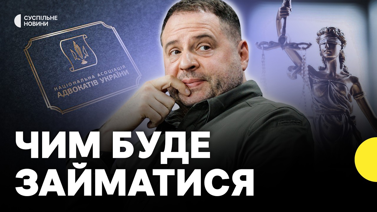 Єрмак повернувся до адвокатури | Де він працюватиме та до чого тут Медведчук?