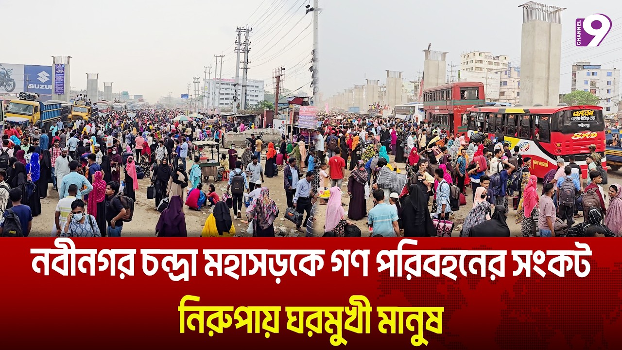 নবীনগর চন্দ্রা মহাসড়কে গণ পরিবহনের সংকট, নিরুপায় ঘরমুখী মানুষ | channel9