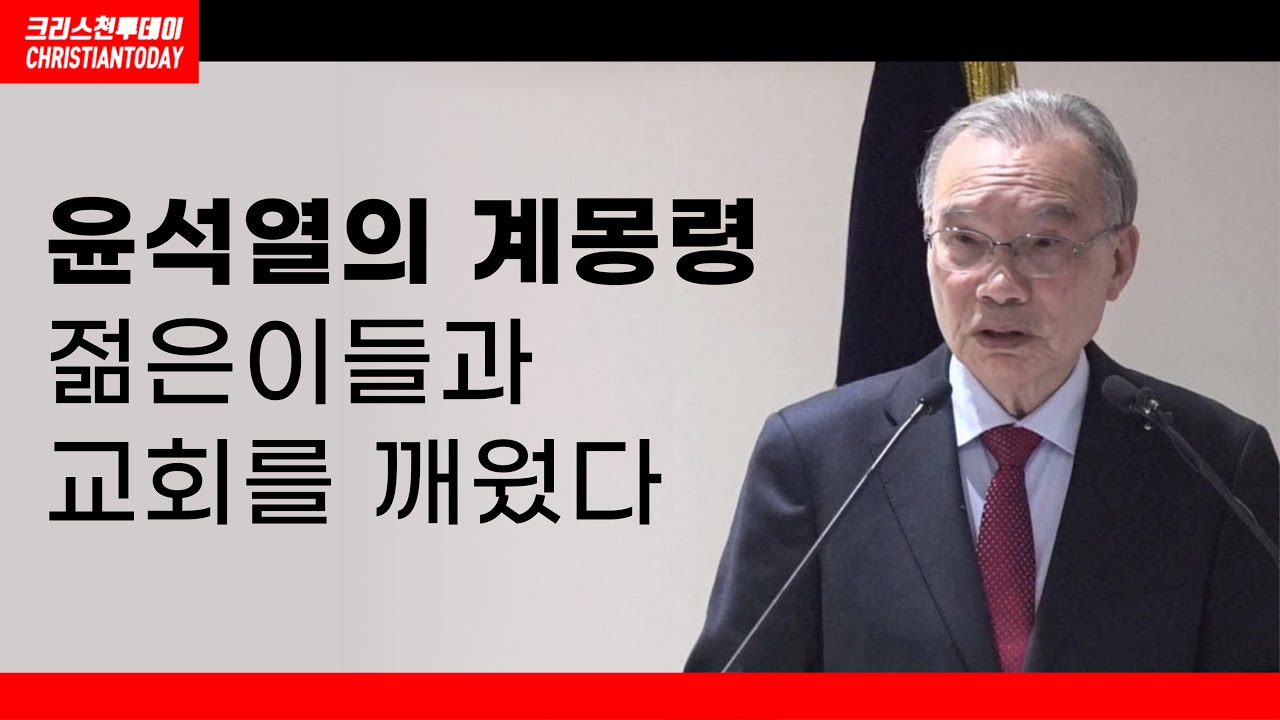 김진홍 목사 “계몽령, 젊은이들과 교회를 깨웠다”(2025/02/15 체제 수호 결의대회 설교)