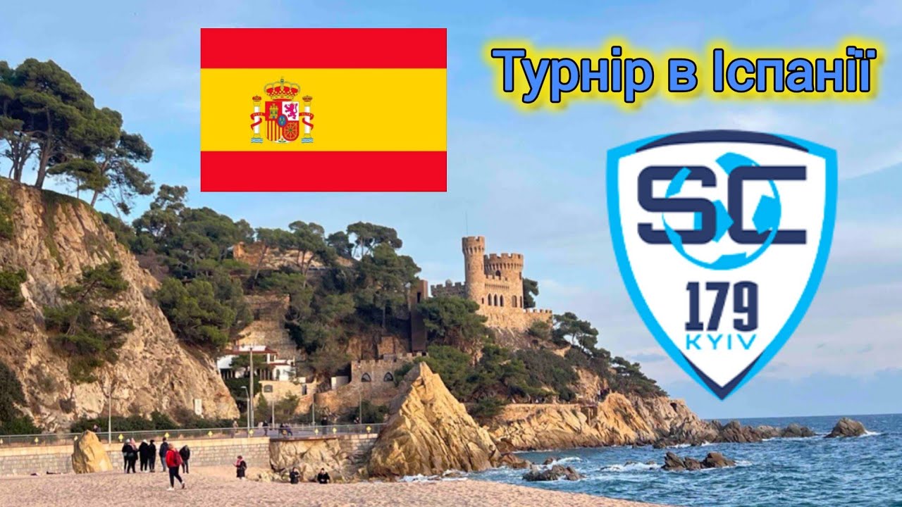 🇪🇦Турнір в Іспанії 🇪🇦SC179'15⚡Ніка Кропивницький🔹🇺🇦⚡🇺🇦 🔹4:2🔹
