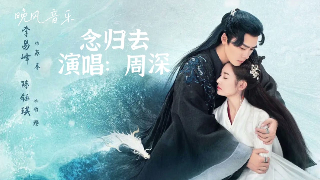 念归去-周深（镜双城 电视剧歌曲  主题曲 ）｜李易峰/陈钰琪｜ Drama  OST｜超高無損音樂-動態歌詞
