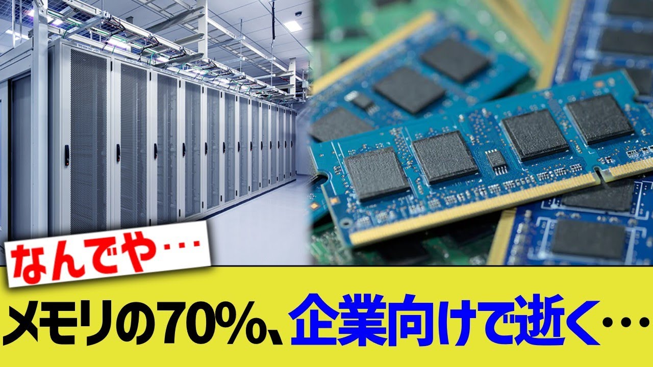 メモリの70%、企業向けで逝く…
