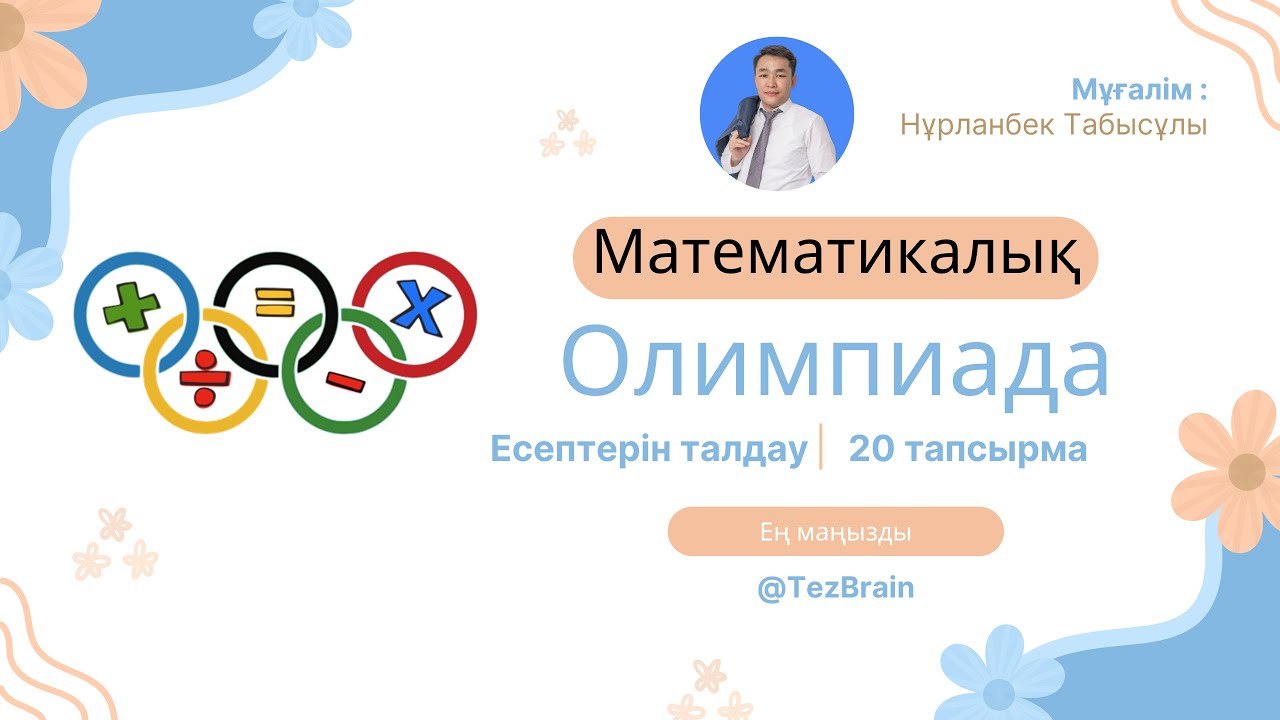 №28 Математикалық олимпиада есептерін талдау | Нұрланбек Табысұлы