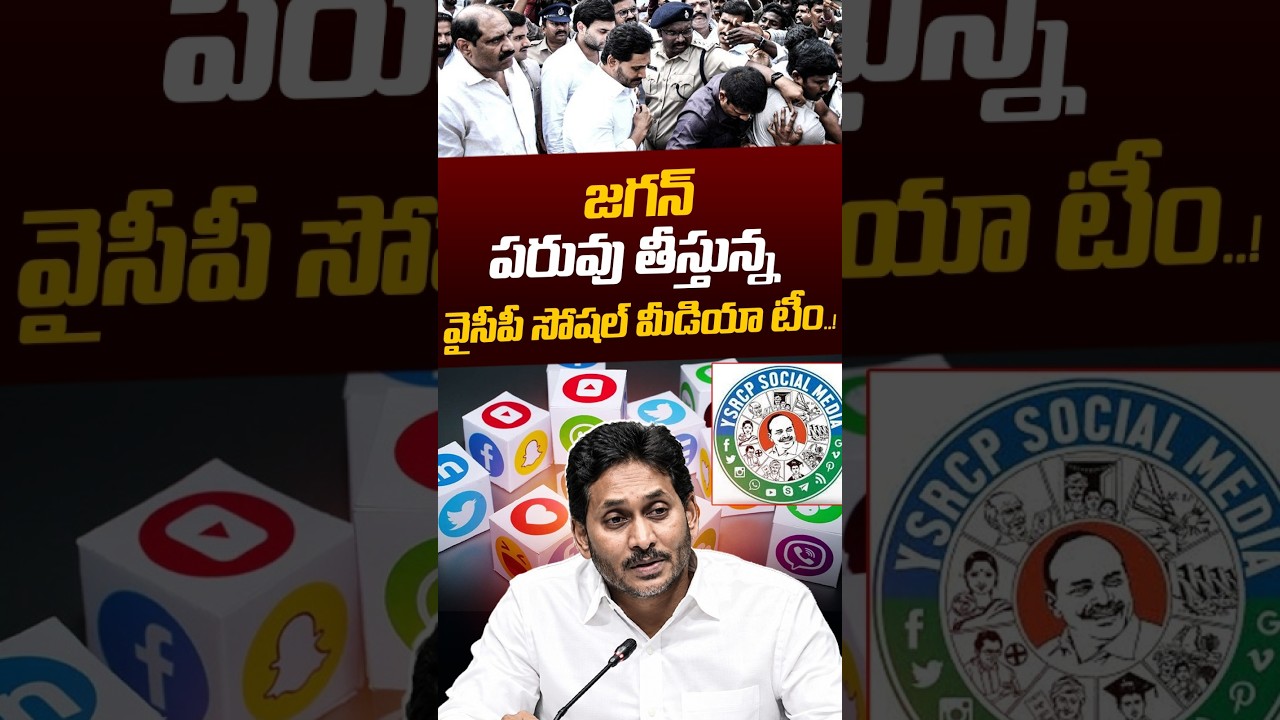 YCP Social Media Roasted YS Jagan: జగన్&zwnj; పరువు తీస్తున్న వైసీపీ సోషల్ మీడియా టీం! | Nethra Tv Telugu