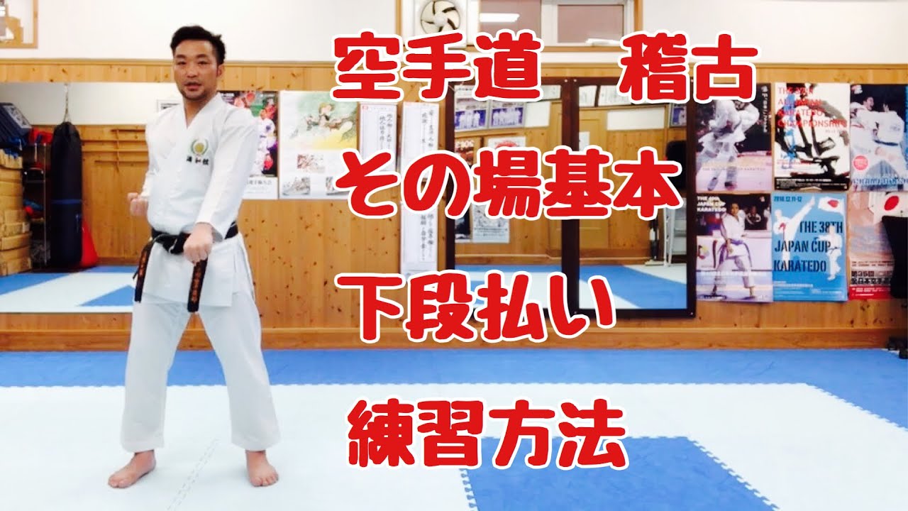 【空手道】 その場基本 下段払い 練習方法　[Karate] Basic Gedanbarai method