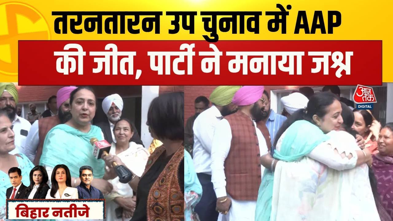Punjab By Poll: Tarn Taran By Poll में AAP की जीत, पार्टी में जश्न का माहौल, देखिए रिपोर्ट