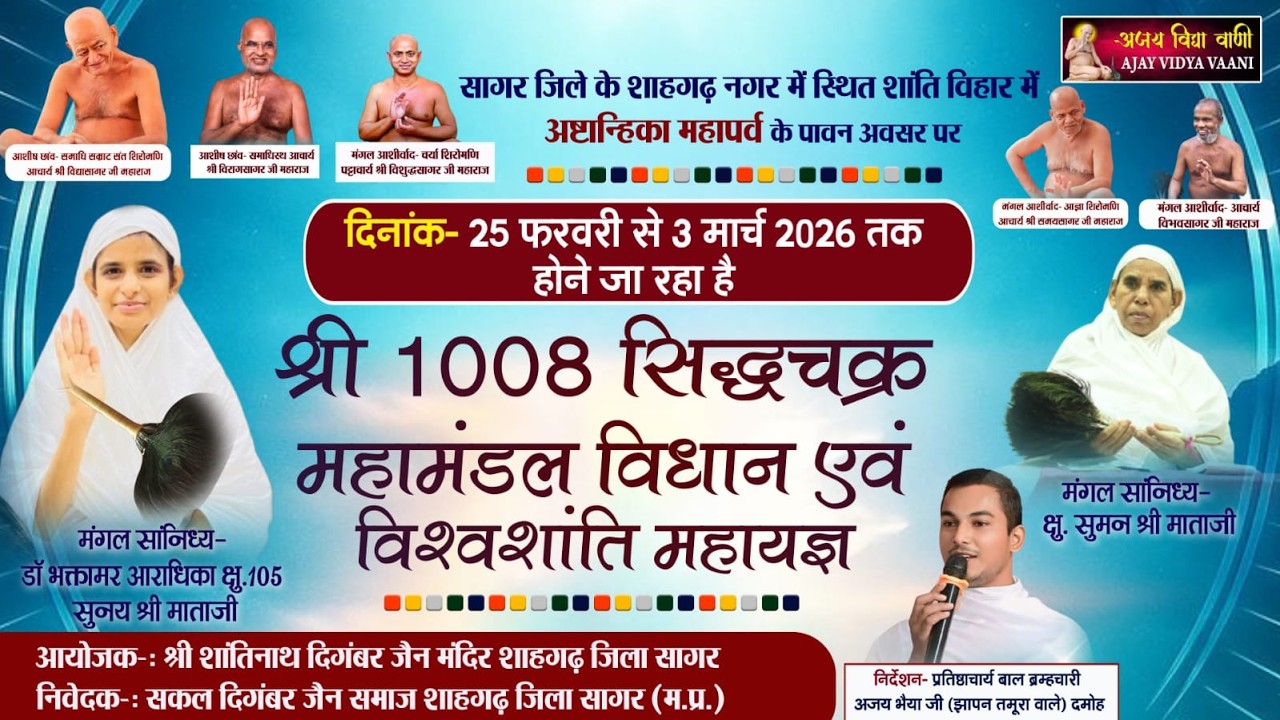 🔴 Live 26 फरवरी 2026 शाहगढ़   श्री सिद्धचक्र महामंडल विधान ब्रम्हचारी अजय भैया जी [झापन तमूरा वाले]