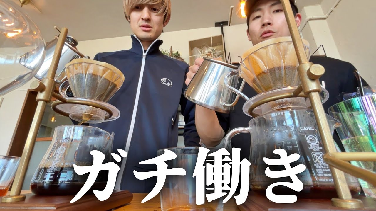 【ゴールデンウィーク】コーヒー屋にガチシフトインしてみる【ひつじ珈琲】