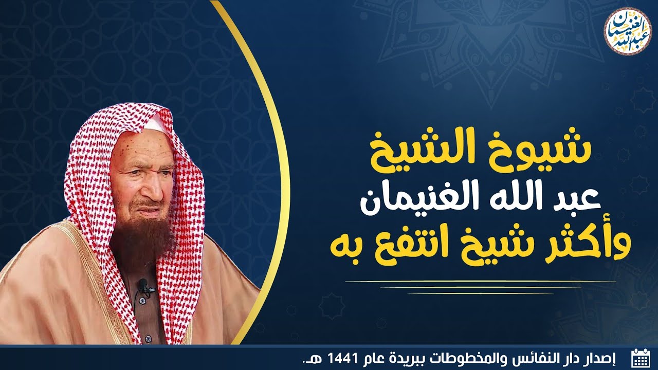 شيوخ الشيخ عبدالله الغنيمان وأكثر شيخ انتفع به