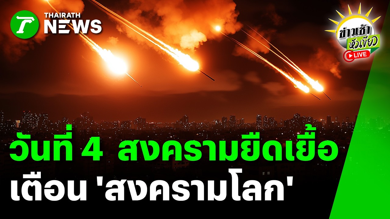 [LIVE TALK] ข่าวเช้าหัวเขียว | 3 มี.ค. 69 | สงครามเข้าสู่วันที่ 4 ความยืดเยื้อนำสู่สงครามโลก ?