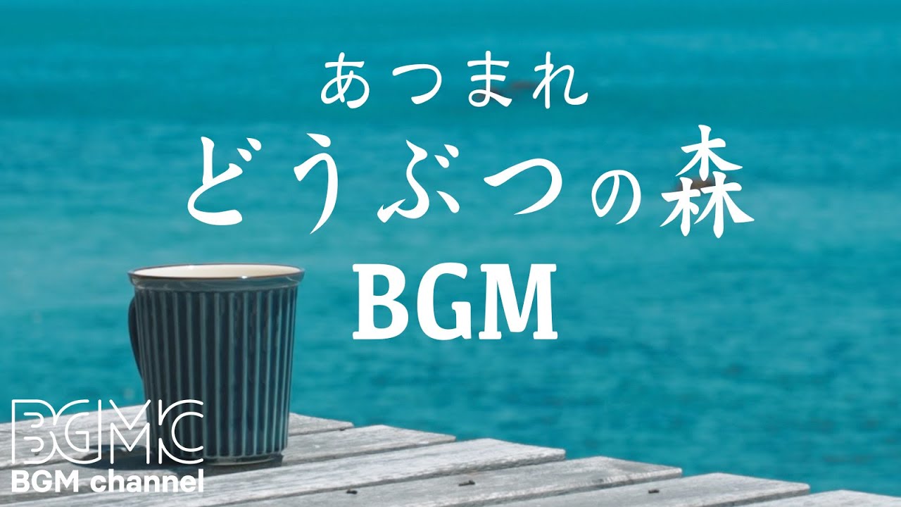 あつまれどうぶつの森 BGM - Animal Crossing: New Horizons Relaxing Music with Ocean Sounds