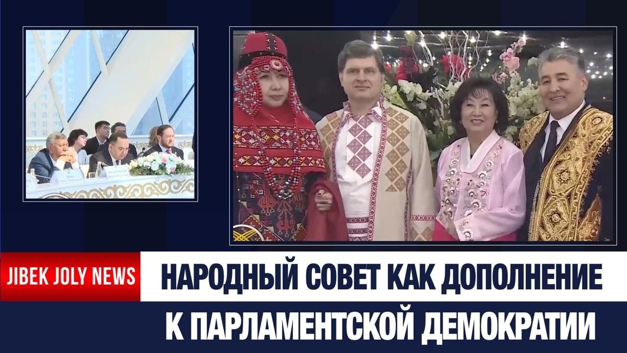 Народный совет как дополнение к парламентской демократии | Jibek Joly News