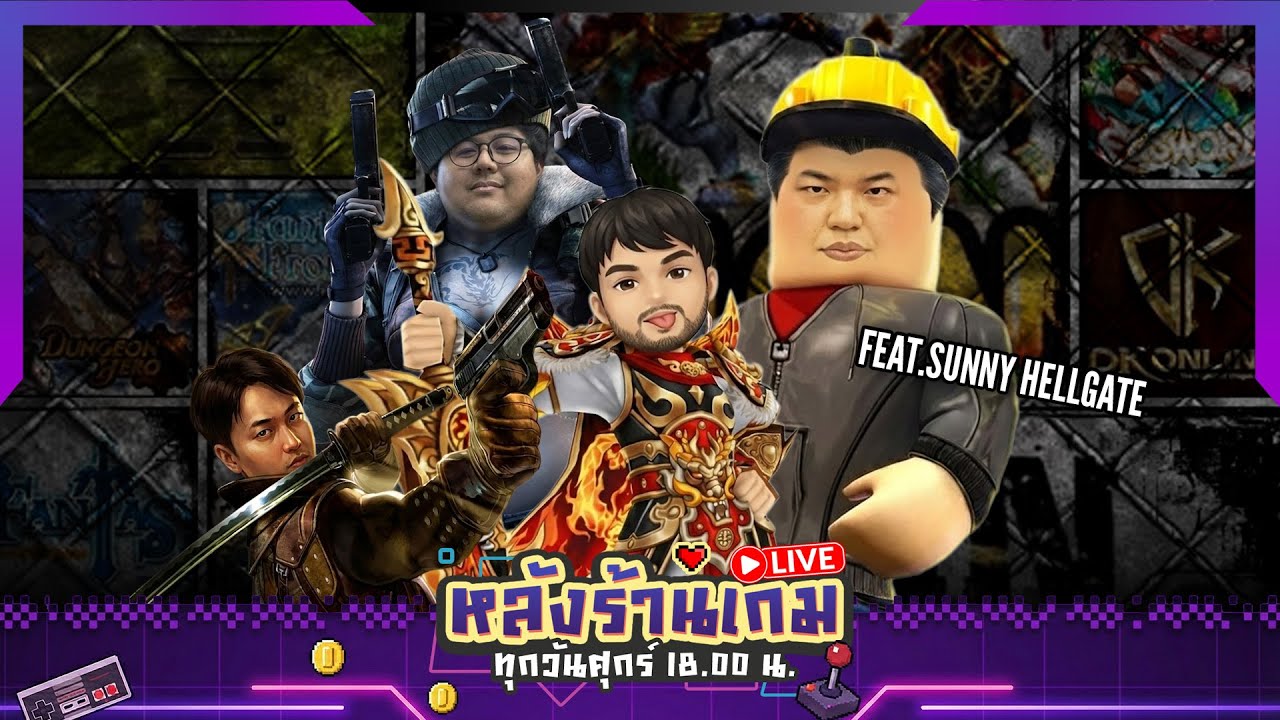 ความทรงจำเกมออนไลน์สมัยก่อน | หลังร้านเกม EP40 (9/1/26)