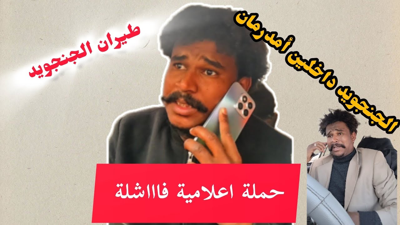 الجنجويد اشترو طيران ‼️ الجنجويد دخلو الخرطوم 😂|يوميات_دلقو 