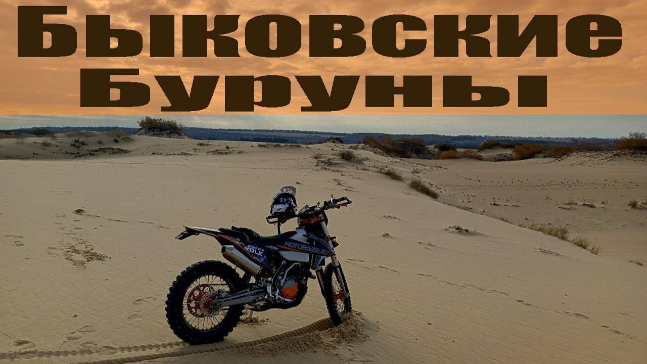 Донская Сахара | Быковские Буруны | На китайском эндуро по пескам