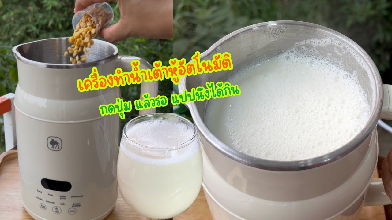 เครื่องทำน่ำเต้าหู้อัตโนมัติ ทำง่ายแค่กดปุ่มแล้วรอ ไม่นานได้น้ำเต้าหู้พร้อมทาน กากเนียนละเอียด