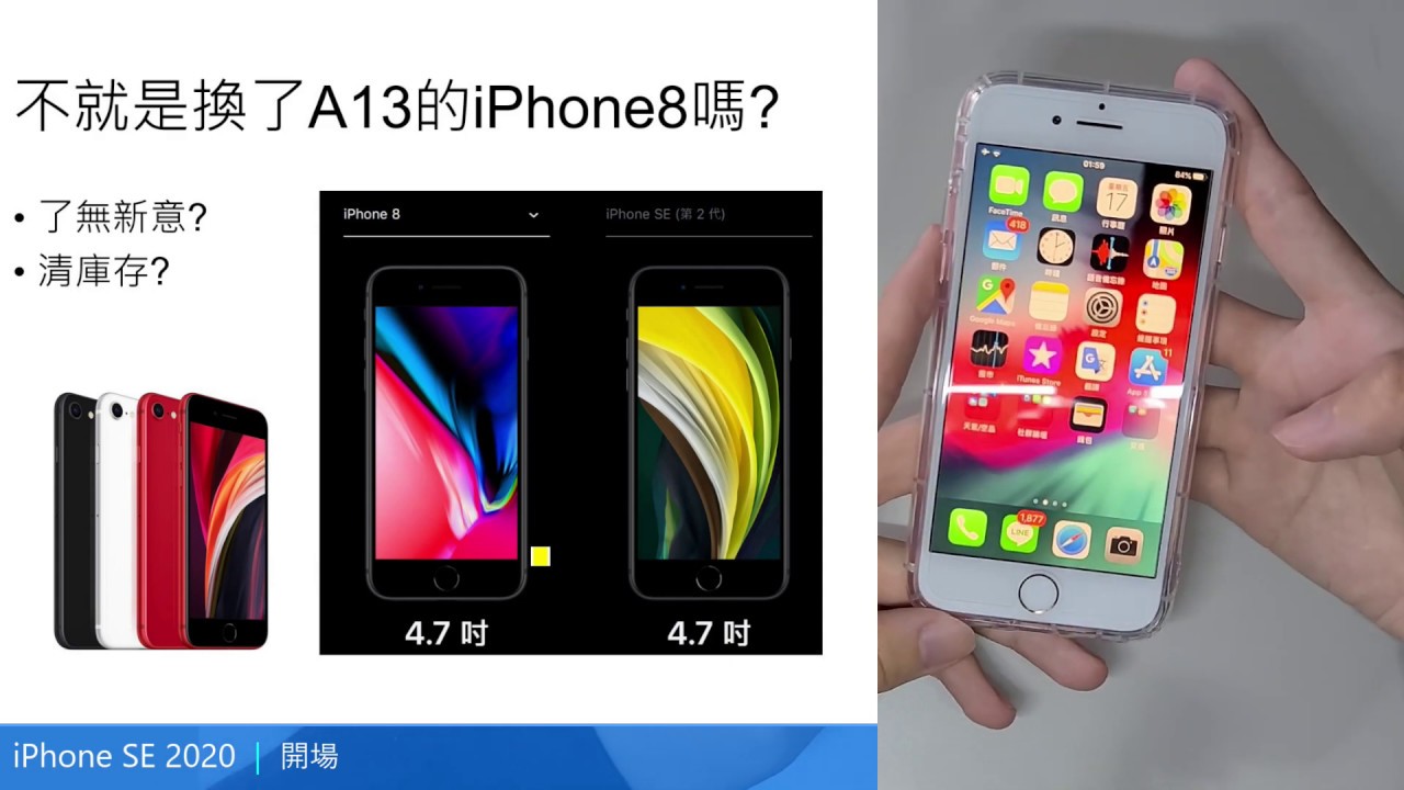 聊聊新的iPhone SE2 (2020) 螢幕太小又太大？適合誰買? [CC字幕]