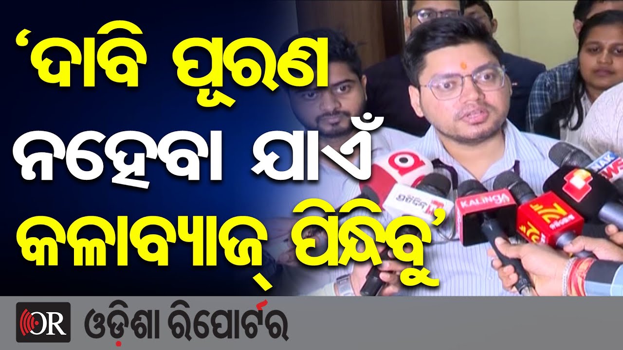 ‘ଦାବି ପୂରଣ ନହେବା ଯାଏଁ କଳାବ୍ୟାଜ୍ ପିନ୍ଧିବୁ’ | Odisha Reporter