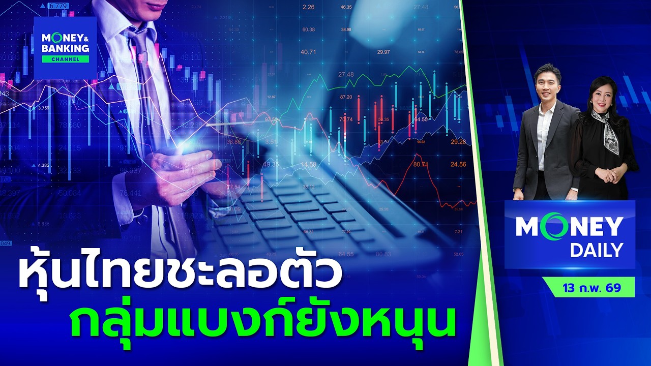 #LIVE ! Money Daily 13 ก.พ. 69