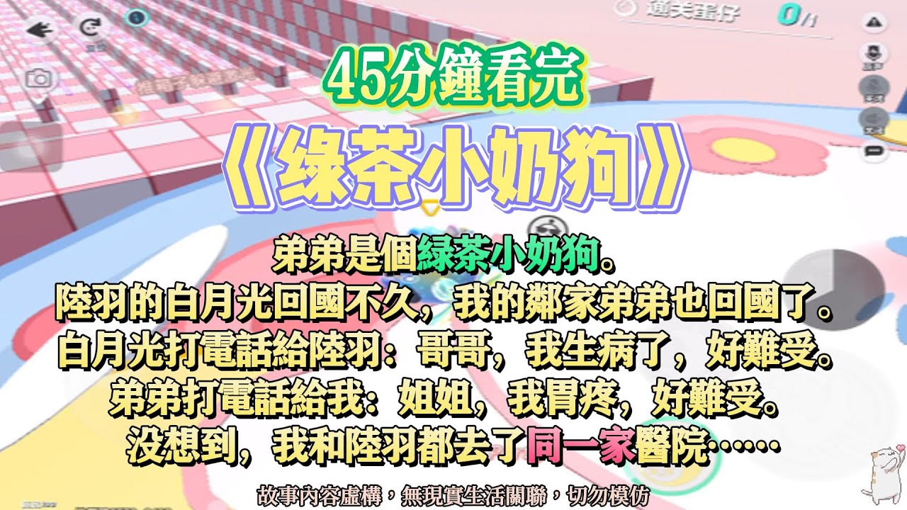 《綠茶小奶狗》爽文。弟弟是個綠茶。陸羽的白月光回國不久，我的鄰家弟弟也回國了。完結嚕。#爽文 #小說 #一口氣看完