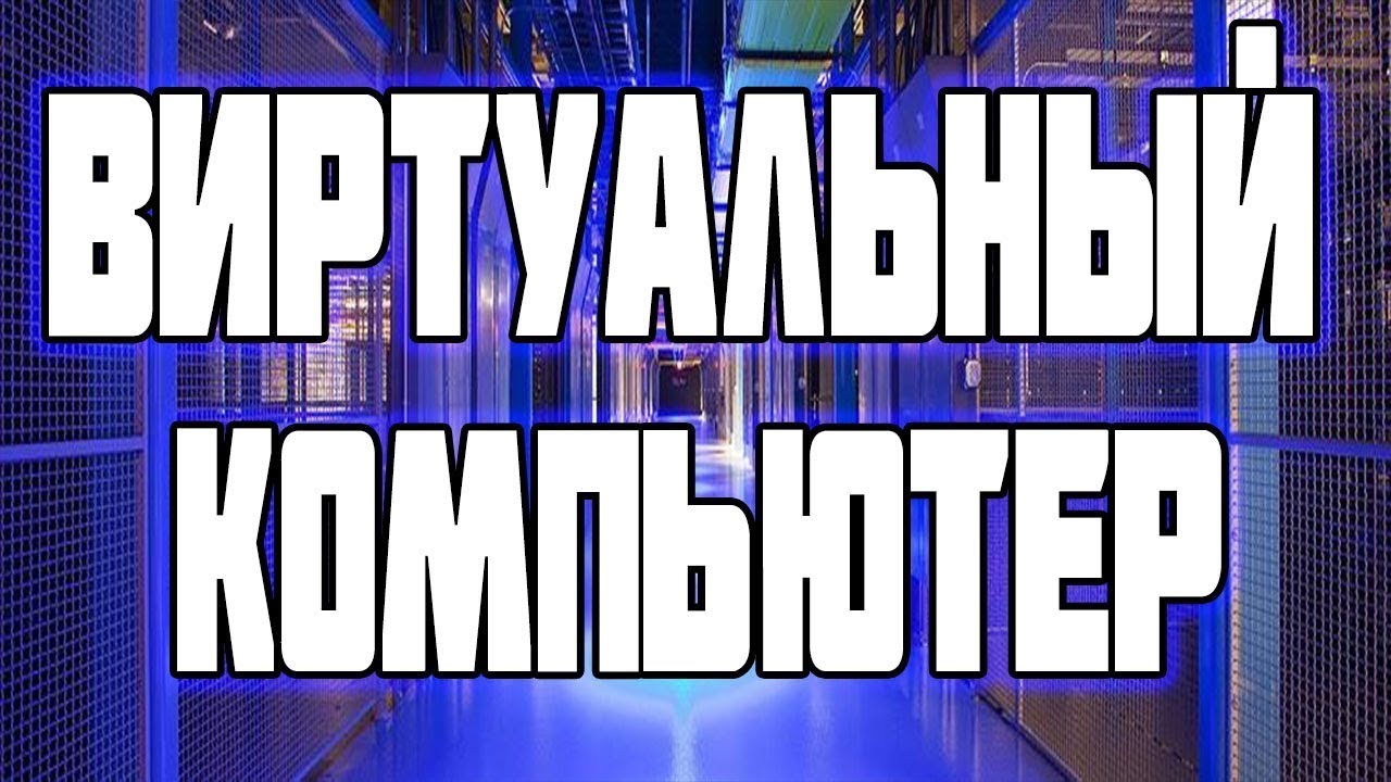 Дедик - Виртуальный Компьютер / виртуальные gpu сервера с ежедневной оплатой