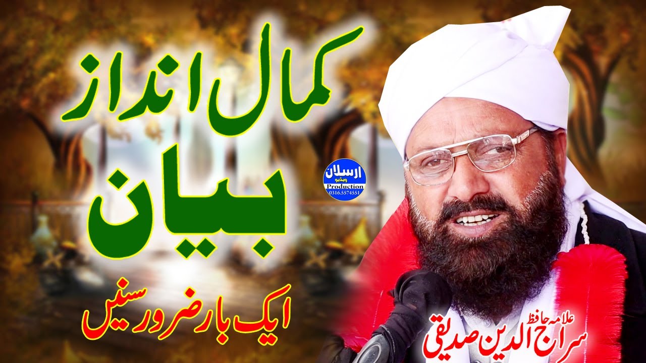 Kamal Andaz e Bayan | Allama Siraj Ud Din Siddiqui