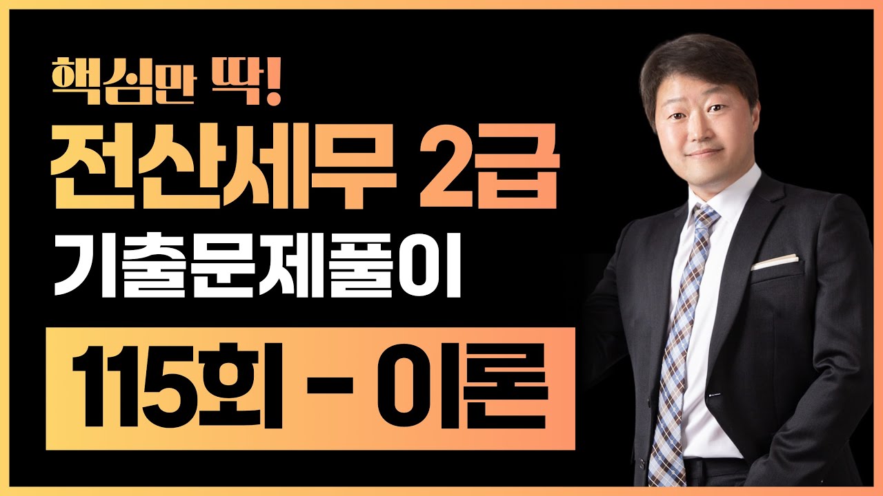 전산세무2급 기출문제 115회 이론 풀이 (김해성원장님)