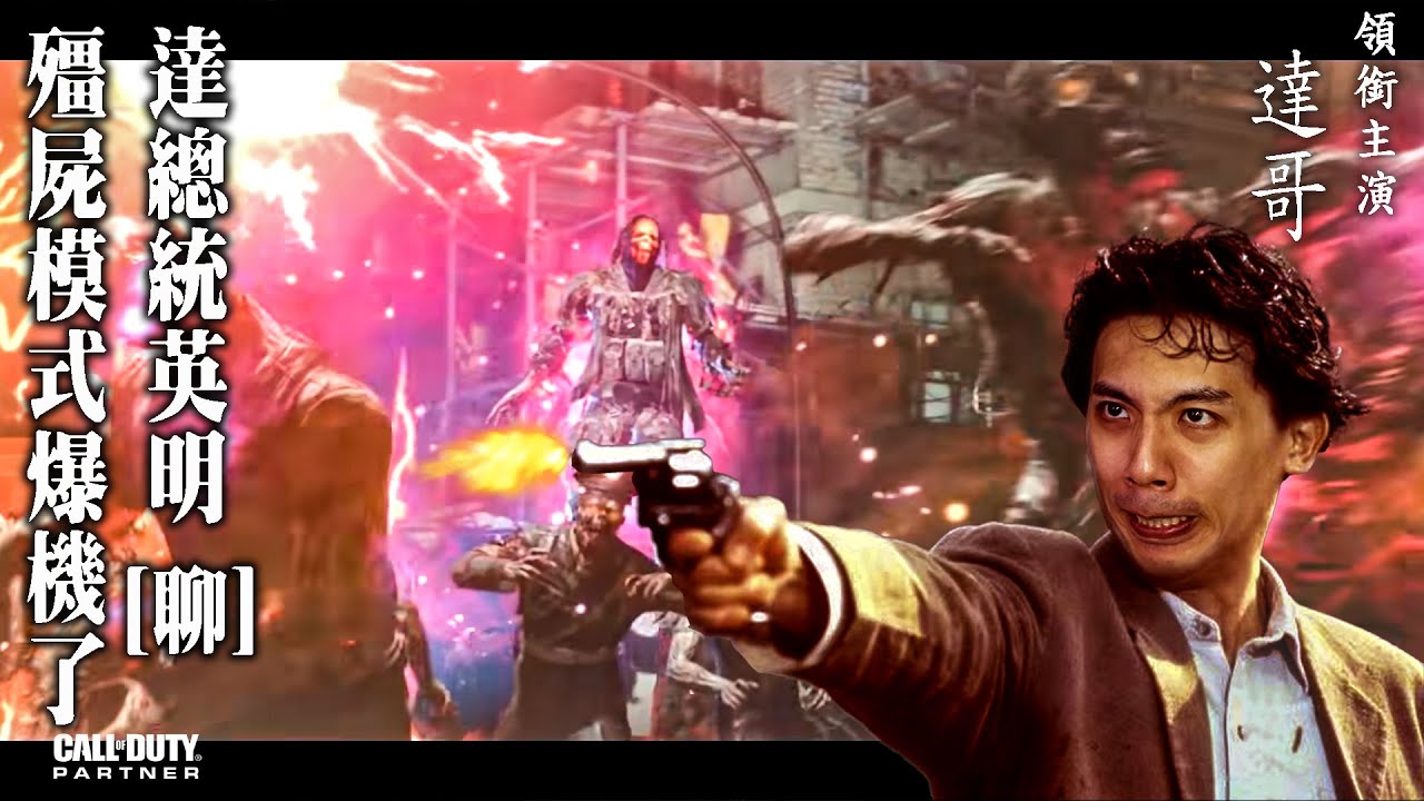 達哥 COD: Cold War Zombies #2[聊] 勝利關鍵: 隊友必須死!