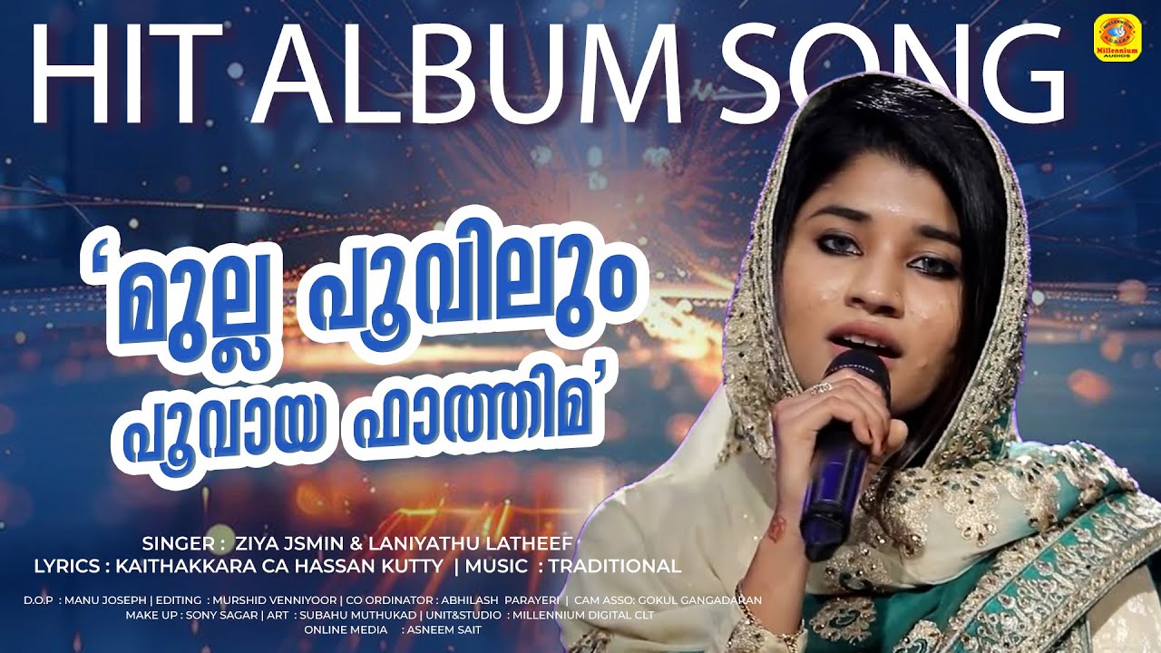 മുല്ല പൂവിലും പൂവായ ഫാത്തിമ | Mullappu Poovillum | Ziya Jasmine & Laniyathu Latheef