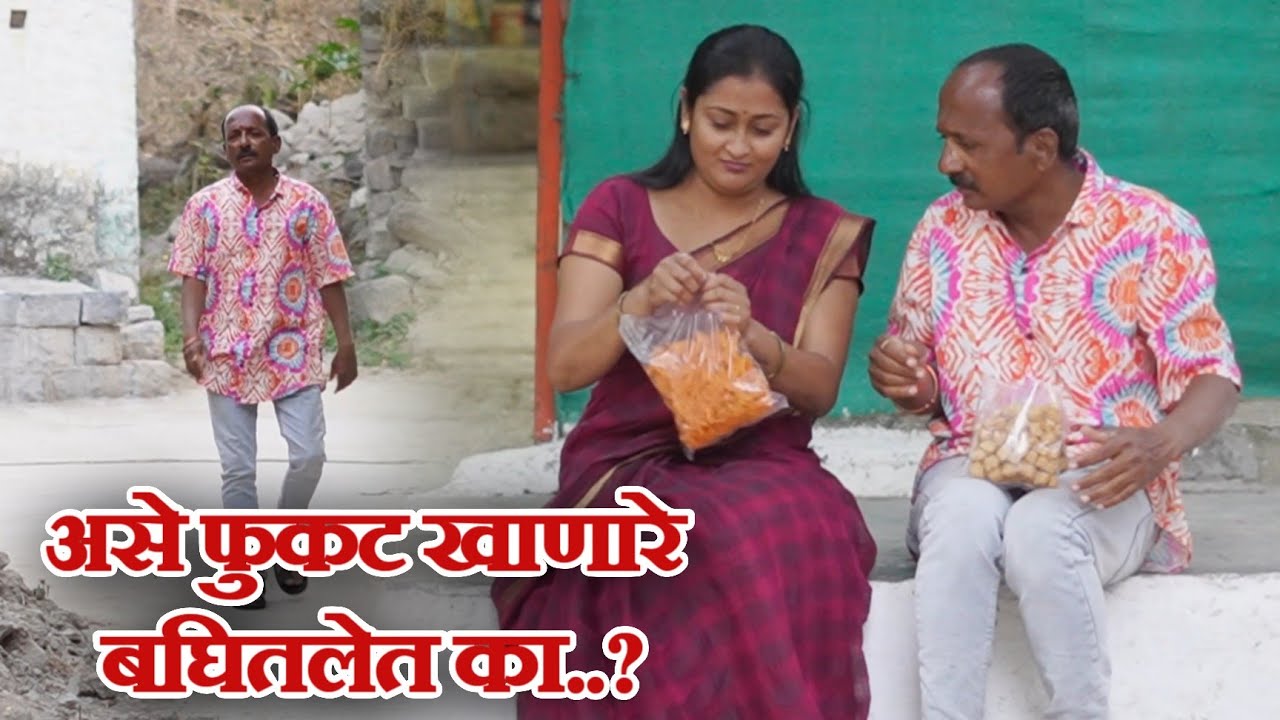 विनोदी कथा फुकटे 🤣गावरान मस्ती भाग 514 धमाल प्रोडक्शन
