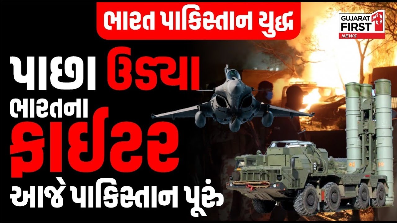 Bharat-Pakistan War પાછા ઉડ્યા ભારત પાકિસ્તાનના ફાઈટર આજે પાકિસ્તાન પૂરું । Gujarat First