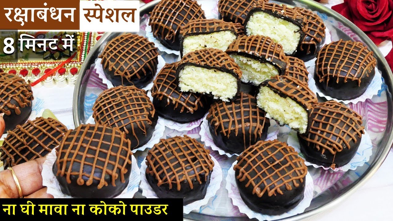 न  है चॉकलेट न है मिठाई बिना घी मावा सस्ते 3 चीज़ो से राखी पर 1दम झटपट | Bounty Chocolate Peda Recipe